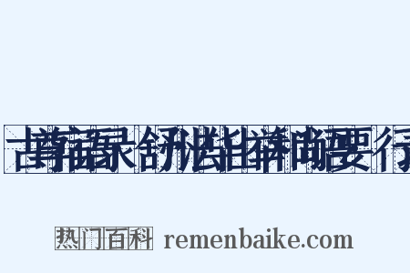 古尊宿语录·舒州法华山举和尚语要·行录是什么意思的图片